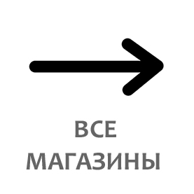 Все магазины Все магазины