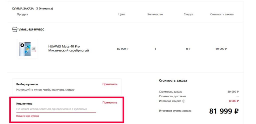 Поле для ввода промокода на сайте магазина Huawei