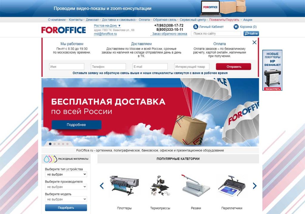 Интернет-магазин ForOffice