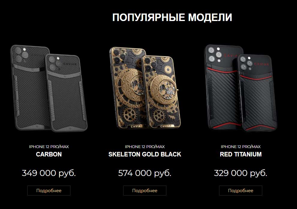 Популярные модели телефонов Caviar