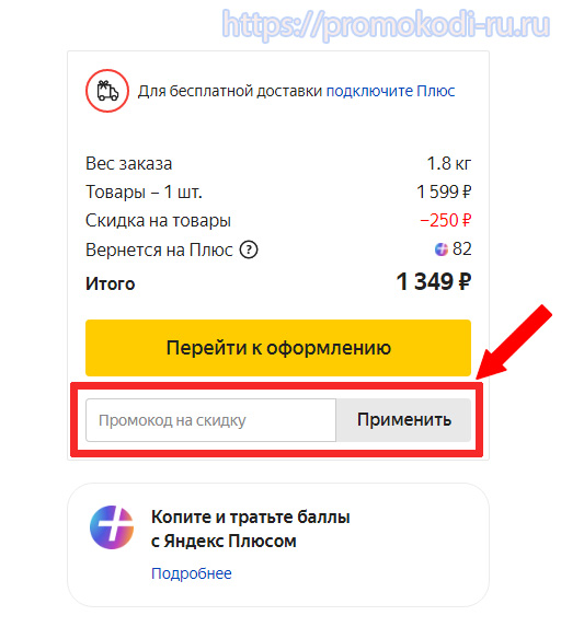 Введите промокод чтобы получить скидку в магазине «Яндекс Маркет»