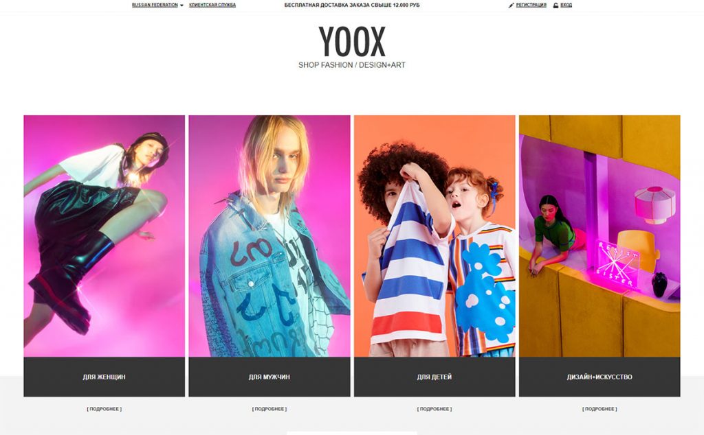 Интернет-магазин «Yoox»