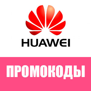 Промокоды Huawei