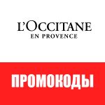 Промокоды Loccitane