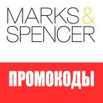 Промокоды Marks and Spencer