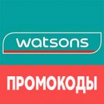 Промокоды Watsons