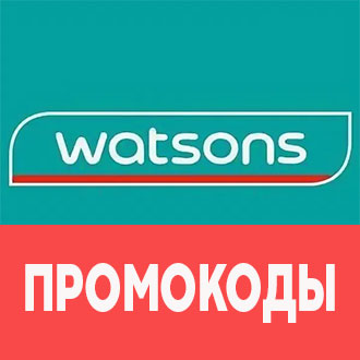 Промокоды Watsons