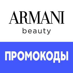 Промокоды Armani Beauty