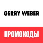 Промокоды «Gerry Weber»