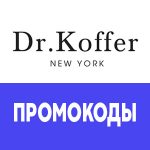 Промокоды «Dr.Koffer»