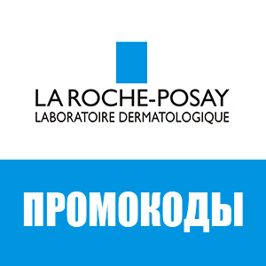 Промокоды «La Roche Posay»