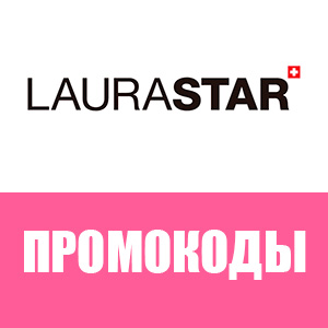 Промокоды «Laurastar»