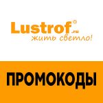 Промокоды «Lustrof»