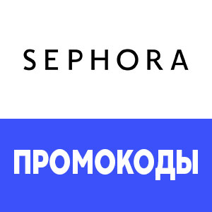 Промокоды Sephora