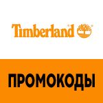 Промокоды «Timberland»
