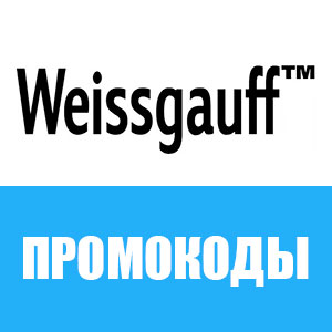 Промокоды «Weissgauff»