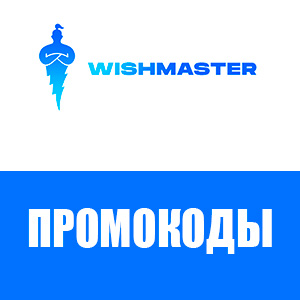Промокоды «Wishmaster»