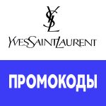 Промокоды Yves Saint Laurent