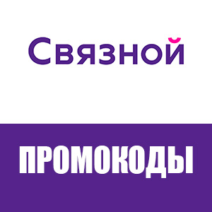 Промокоды Связной