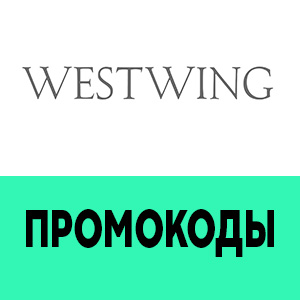 Промокоды Westwing
