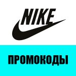 Промокоды Nike