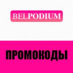 Промокоды «Белподиум»