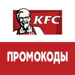Промокоды на скидку «KFC»
