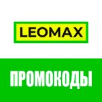 Промокоды «Леомакс»