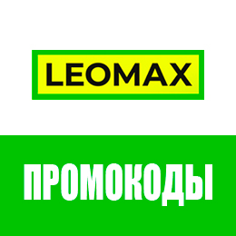 Промокоды «Леомакс»