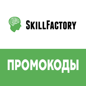 Промокоды «SkillFactory»