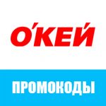 Промокоды «ОКЕЙ доставка»