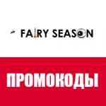 Промокоды Fairyseason