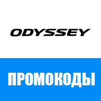 Промокоды Odyssey