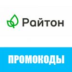 Промокоды «Райтон»