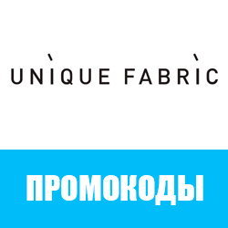 Промокоды Unique Fabric