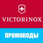 Промокоды Victorinox