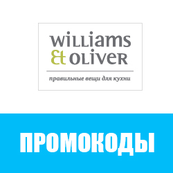 Промокоды Williams Et Oliver