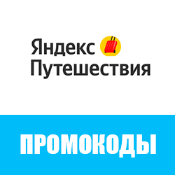 Промокоды на скидку «Яндекс Путешествия»