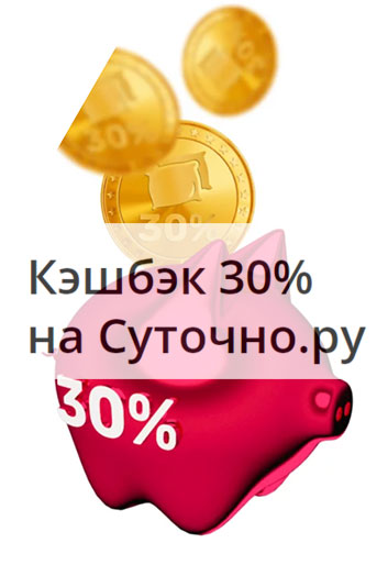 Кэшбэк 30% на «Суточно.ру»