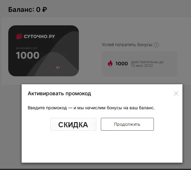 Поле для ввода промокода на сайте сервиса «Суточно.ру»