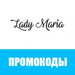 Промокоды «Леди Мария»