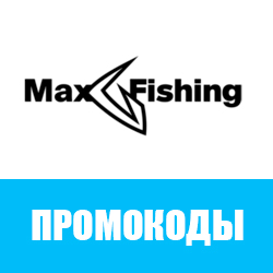 Промокоды «MaxFishing»