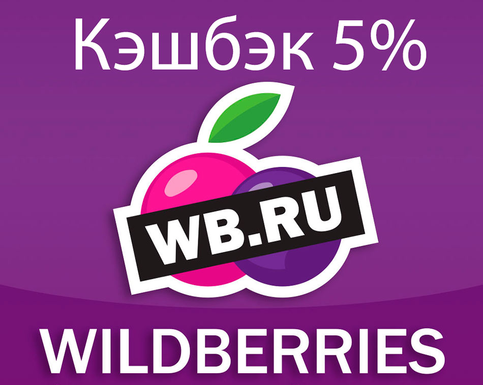 Кэшбэк Wildberries