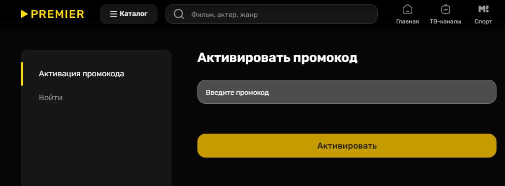Активация промокода на сервисе Premier.one