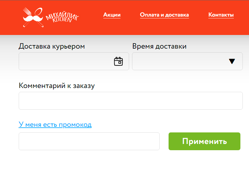 Поле для ввода промокода «Михайлик Китчен»