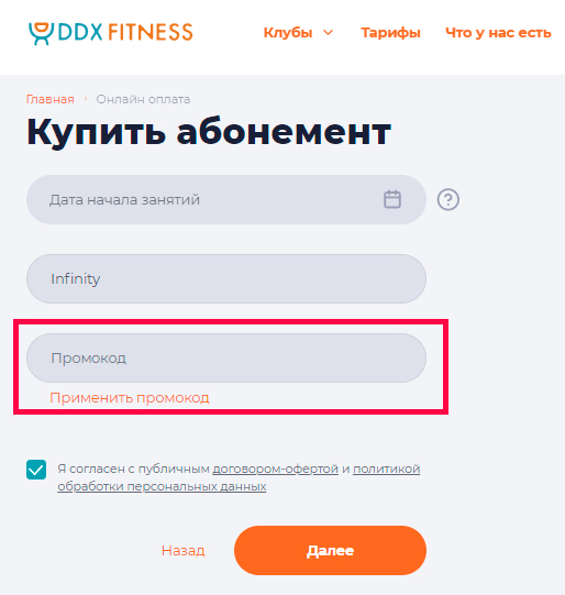 Поле для ввода промокода на сайте ddxfitness.ru