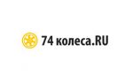 Промокоды «74 колеса»