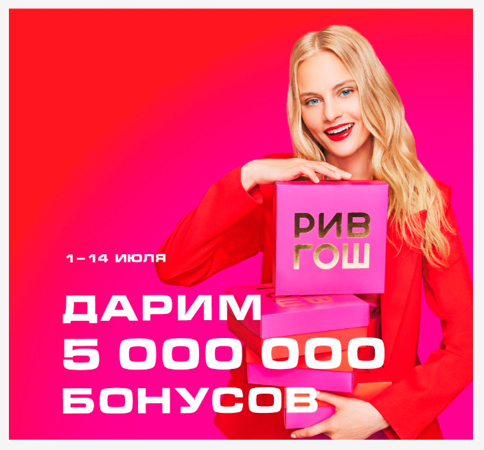 5 000 000 бонусов от Рив Гош