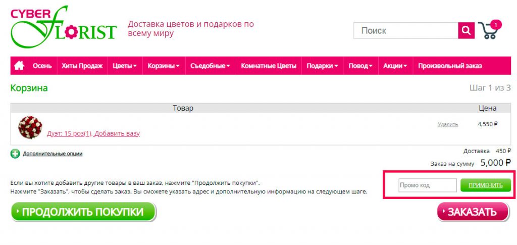 Введите промокод и получите скидку на заказ в интернет-магазине cyber-florist.ru