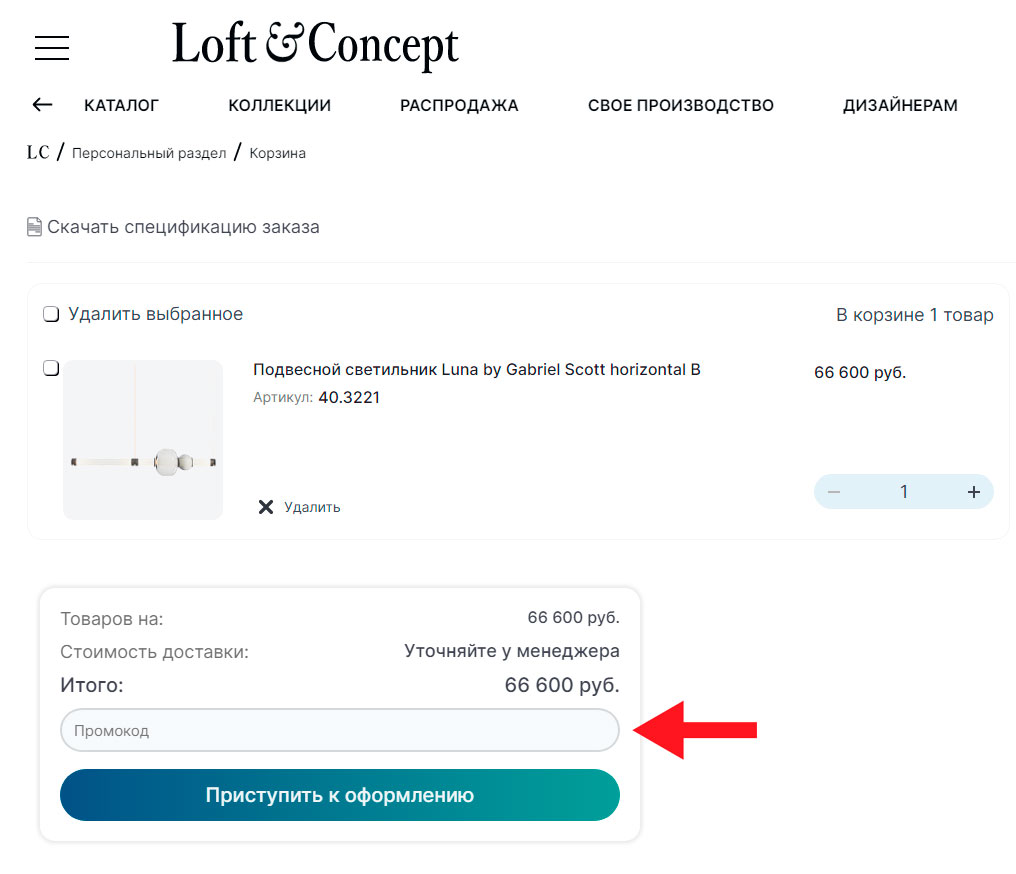 Введите промокод чтобы получить скидку в интернет-магазине Loft Concept